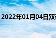 2022年01月04日双语整理：厂礼拜双语例句