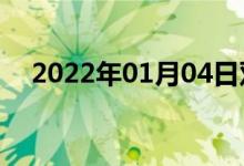 2022年01月04日双语整理：潺双语例句