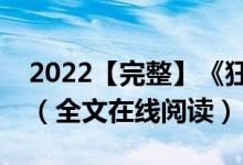 2022【完整】《狂医归来》柳云叶雨薇小说（全文在线阅读）