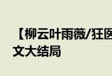 【柳云叶雨薇/狂医归来】柳云叶雨薇小说全文大结局
