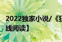 2022独家小说/《狂医归来》（大结局）【在线阅读】