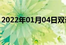 2022年01月04日双语整理：唱诗班双语例句