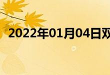 2022年01月04日双语整理：俯身双语例句