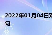 2022年01月04日双语整理：长途网路双语例句