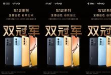 全面出色 口碑出众 先锋影像旗舰vivo S12系列全网热销