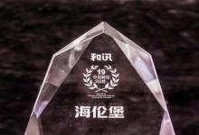 海伦堡不断发展提升创新力，助力企业经营提质增效
