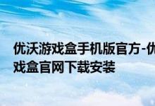 优沃游戏盒手机版官方-优沃游戏盒官方版免费下载-优沃游戏盒官网下载安装