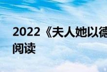 2022《夫人她以德服人》三爷罗佳全文在线阅读