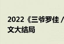 2022《三爷罗佳／夫人她以德服人》小说全文大结局
