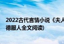 2022古代言情小说《夫人她以德服人》三爷罗佳(夫人她以德服人全文阅读)