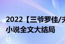 2022【三爷罗佳/夫人她以德服人】三爷罗佳小说全文大结局