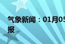 气象新闻：01月05日广西省南宁城区天气预报