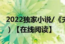 2022独家小说/《夫人她以德服人》（大结局）【在线阅读】