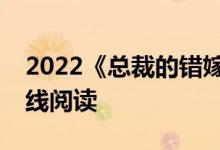 2022《总裁的错嫁甜妻》左辰夜乔然全文在线阅读