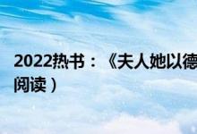 2022热书：《夫人她以德服人/三爷罗佳》完整版(全文在线阅读）