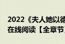 2022《夫人她以德服人》【全新小说】全文在线阅读【全章节】