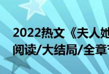 2022热文《夫人她以德服人》三爷罗佳全文阅读/大结局/全章节