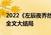 2022《左辰夜乔然／总裁的错嫁甜妻》小说全文大结局