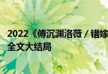 2022《傅沉渊洛薇／错嫁缠婚：首富老公乖乖宠我！》小说全文大结局