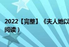 2022【完整】《夫人她以德服人》三爷罗佳小说（全文在线阅读）