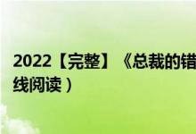 2022【完整】《总裁的错嫁甜妻》左辰夜乔然小说（全文在线阅读）