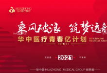 华中医疗专业培训会——乘风破浪，筑梦远航