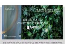 自由乐扬 声动元旦--2022年自由声琴行外滩新年音乐会暨葛灏大师班