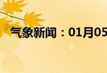气象新闻：01月05日广西省武宣天气预报