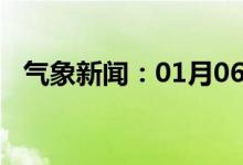 气象新闻：01月06日广西省宜州天气预报