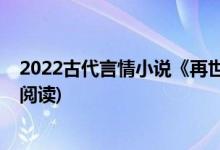 2022古代言情小说《再世为皇》秦云萧淑妃(再世为皇全文阅读)