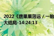 2022《唐果果薄远／一胎两宝，总裁宠妻火辣辣》小说全文大结局-14:24:13