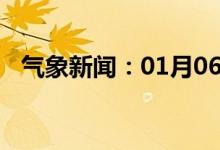 气象新闻：01月06日广西省玉林天气预报
