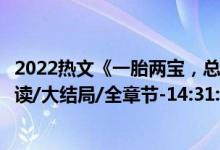 2022热文《一胎两宝，总裁宠妻火辣辣》唐果果薄远全文阅读/大结局/全章节-14:31:22