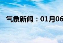 气象新闻：01月06日广西省博白天气预报