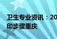 卫生专业资讯：2022医学卫生考试准考证打印步骤重庆