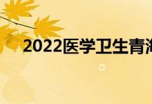 2022医学卫生青海考试准考证打印步骤