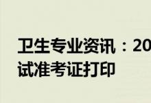 卫生专业资讯：2022如何完成广东省卫生考试准考证打印
