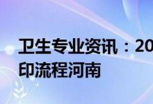 卫生专业资讯：2022医学卫生考试准考证打印流程河南