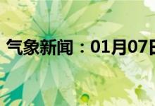 气象新闻：01月07日广西省防城港天气预报