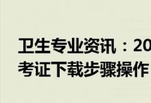 卫生专业资讯：2022山西省卫生职称考试准考证下载步骤操作