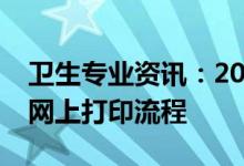 卫生专业资讯：2022四川省卫生职业资格证网上打印流程