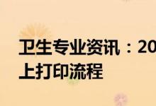 卫生专业资讯：2022上海卫生职业资格证网上打印流程