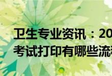 卫生专业资讯：2022山西卫生专业技术资格考试打印有哪些流程