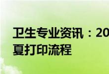 卫生专业资讯：2022卫生专业技术准考证宁夏打印流程