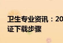 卫生专业资讯：2022江西初级卫生考试准考证下载步骤