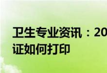 卫生专业资讯：2022湖北医学卫生职业准考证如何打印