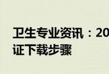 卫生专业资讯：2022广西初级卫生考试准考证下载步骤