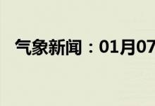 气象新闻：01月07日广西省马山天气预报