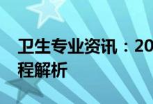 卫生专业资讯：2022卫生职业打印准考证流程解析