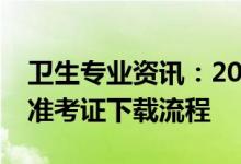 卫生专业资讯：2022卫生专业技术资格考试准考证下载流程